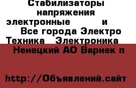 Стабилизаторы напряжения электронные Classic и Ultra - Все города Электро-Техника » Электроника   . Ненецкий АО,Варнек п.